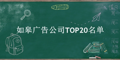 如皋广告公司TOP20名单 