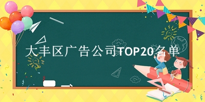 大丰区广告公司TOP20名单 