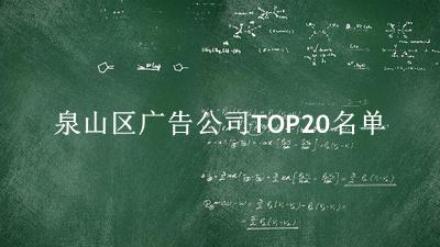 泉山区广告公司TOP20名单 