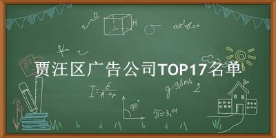 贾汪区广告公司TOP17名单 