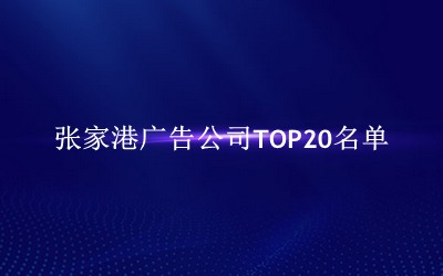 张家港广告公司TOP20名单 