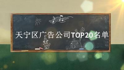 天宁区广告公司TOP20名单 