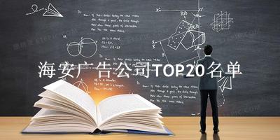 海安广告公司TOP20名单 