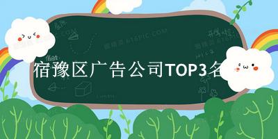 宿豫区广告公司TOP3名单 
