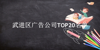 武进区广告公司TOP20名单 