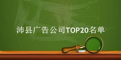 沛县广告公司TOP20名单 