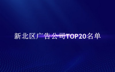 新北区广告公司TOP20名单 