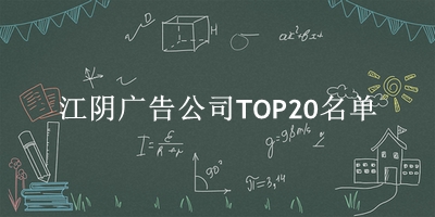 江阴广告公司TOP20名单 