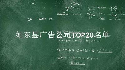 如东县广告公司TOP20名单 