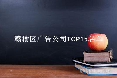 赣榆区广告公司TOP15名单 