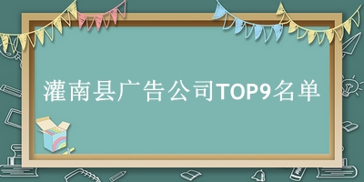 灌南县广告公司TOP9名单 