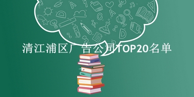 清江浦区广告公司TOP20名单 