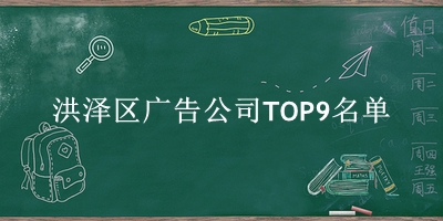 洪泽区广告公司TOP9名单 