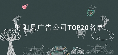 射阳县广告公司TOP20名单 