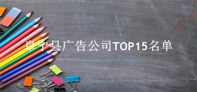 阜宁县广告公司TOP15名单 