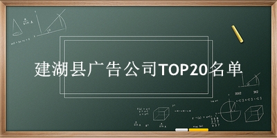 建湖县广告公司TOP20名单 