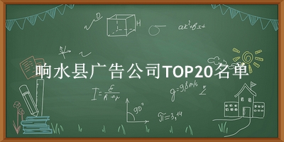 响水县广告公司TOP20名单 