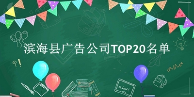 滨海县广告公司TOP20名单 
