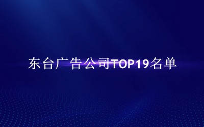 东台广告公司TOP19名单 