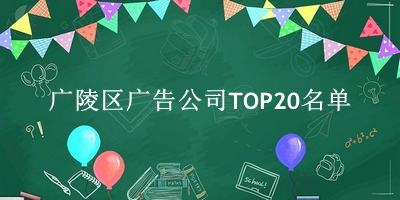 广陵区广告公司TOP20名单 