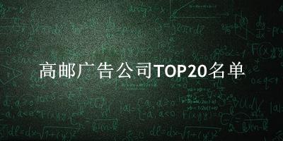 高邮广告公司TOP20名单 