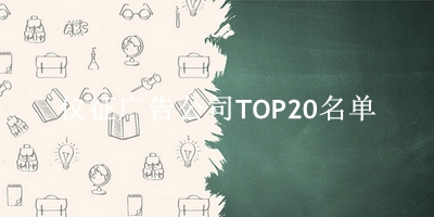 仪征广告公司TOP20名单 