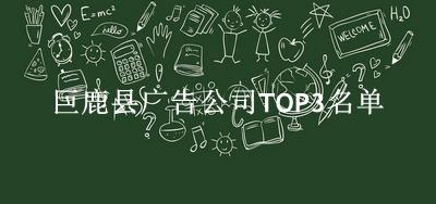 巨鹿县广告公司TOP3名单 