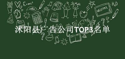 沭阳县广告公司TOP3名单 