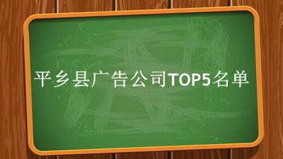 平乡县广告公司TOP5名单 