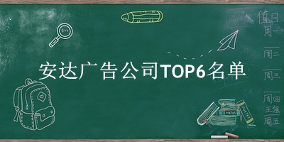 安达广告公司TOP6名单 