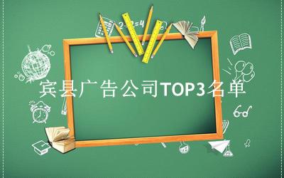 宾县广告公司TOP3名单 