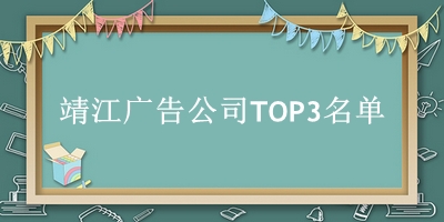 靖江广告公司TOP3名单 