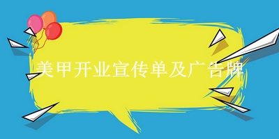 美甲开业宣传单及广告牌 