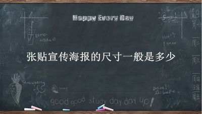 张贴宣传海报的尺寸一般是多少 
