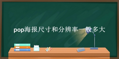 pop海报尺寸和分辨率一般多大 