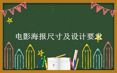 电影海报尺寸及设计要求 