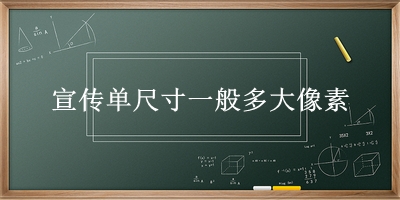 宣传单尺寸一般多大像素 