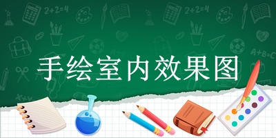 手绘室内效果图 