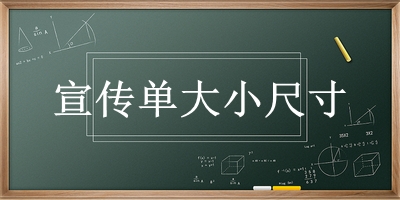 宣传单大小尺寸 