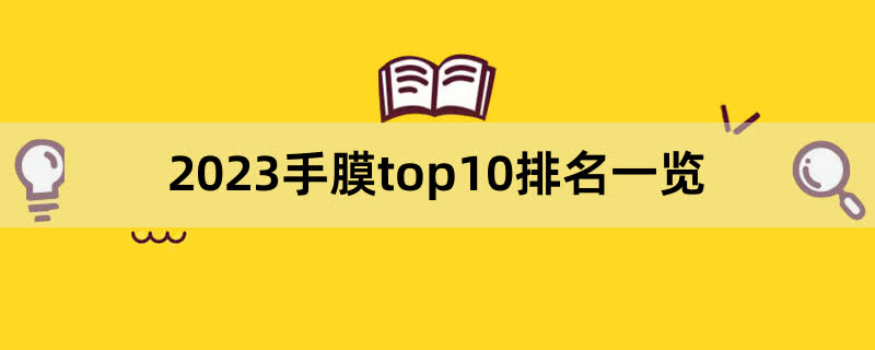 2023手膜top10排名一览,前排围观