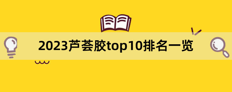 2023芦荟胶top10排名一览,前排围观