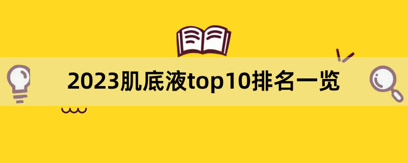 2023肌底液top10排名一览,前排围观