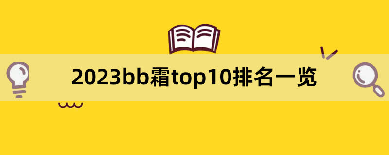 2023bb霜top10排名一览,前排围观