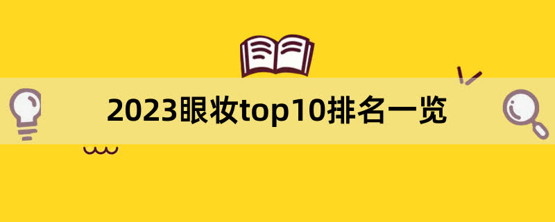 2023眼妆top10排名一览,前排围观