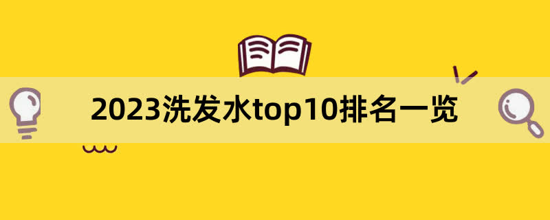 2023洗发水top10排名一览,前排围观