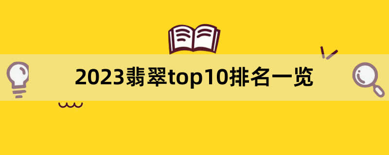 2023翡翠top10排名一览,前排围观