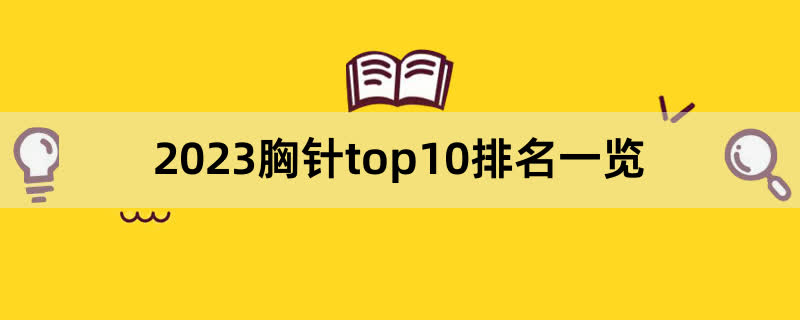 2023胸针top10排名一览,前排围观