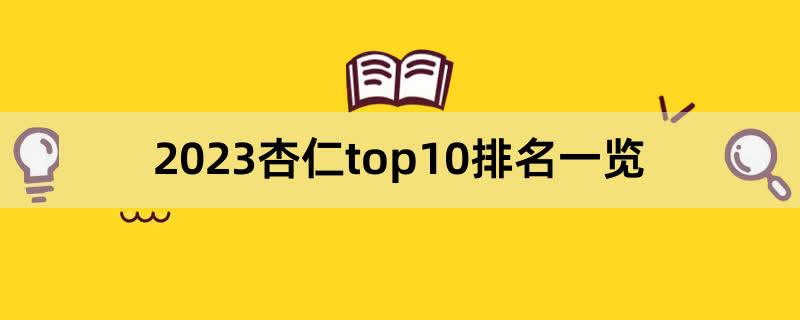 2023杏仁top10排名一览,前排围观