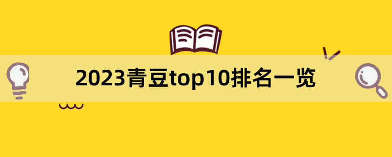 2023青豆top10排名一览,前排围观