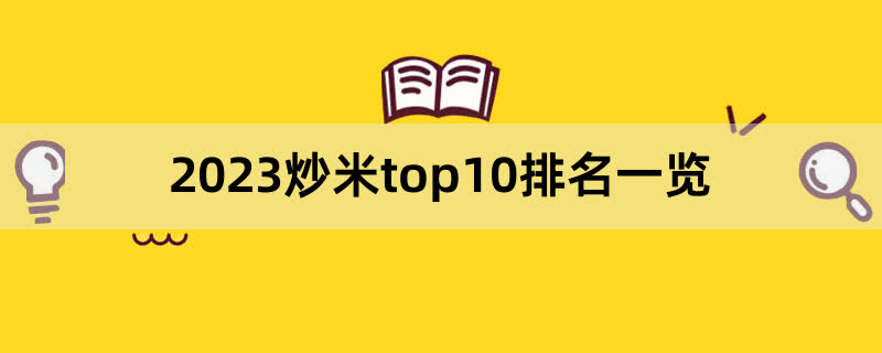 2023炒米top10排名一览,前排围观